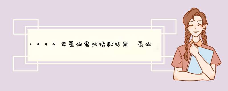 1994年属狗男的婚配结果 属狗属相婚配